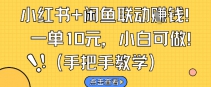 小红书+闲鱼联动挣钱，一单10元，小白可做