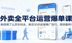 外卖全平台运营爆单课：美团饿了么京东玩法，新店30天起量推广技巧，高效盈利！