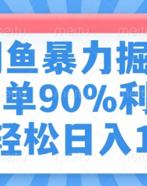 闲鱼暴力掘金，一单90%利润，新人轻松日入1000+